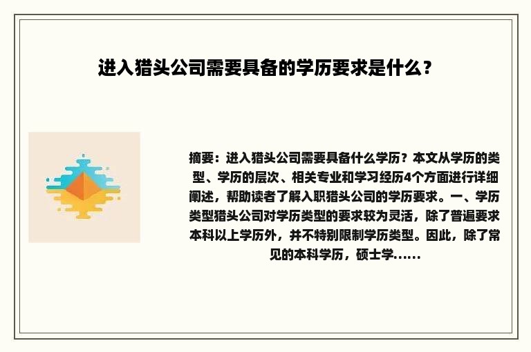 进入猎头公司需要具备的学历要求是什么？
