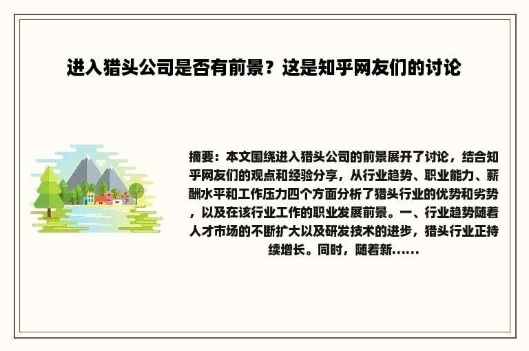 进入猎头公司是否有前景？这是知乎网友们的讨论