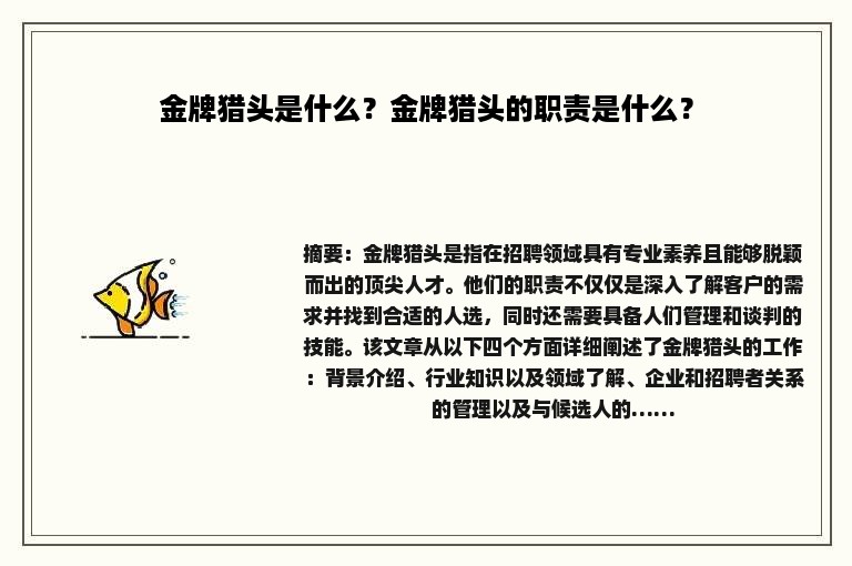 金牌猎头是什么？金牌猎头的职责是什么？