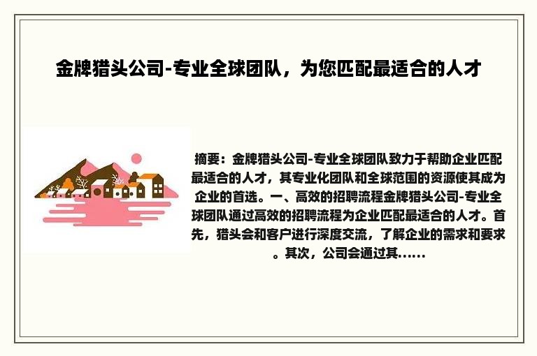 金牌猎头公司-专业全球团队，为您匹配最适合的人才