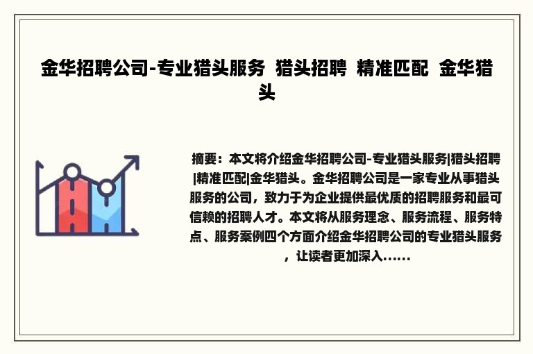 金华招聘公司-专业猎头服务  猎头招聘  精准匹配  金华猎头