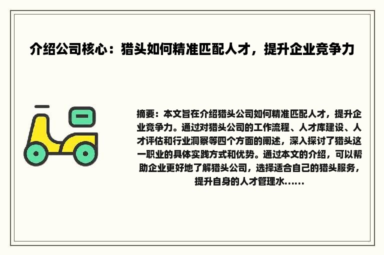 介绍公司核心：猎头如何精准匹配人才，提升企业竞争力