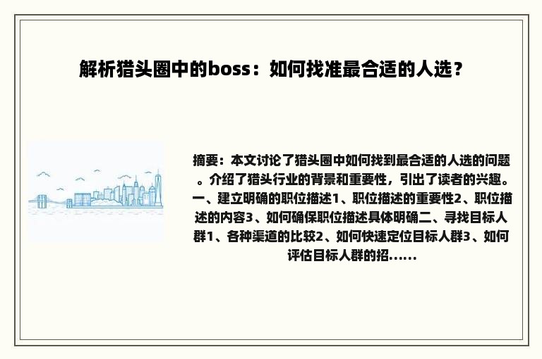 解析猎头圈中的boss：如何找准最合适的人选？