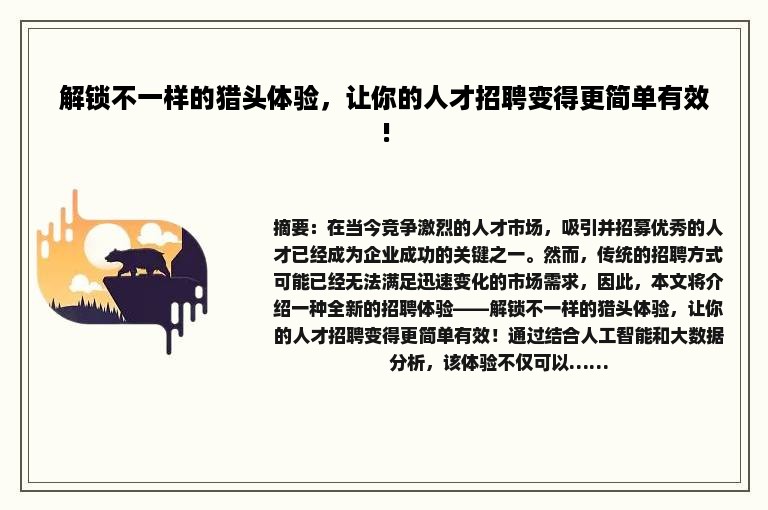解锁不一样的猎头体验，让你的人才招聘变得更简单有效!