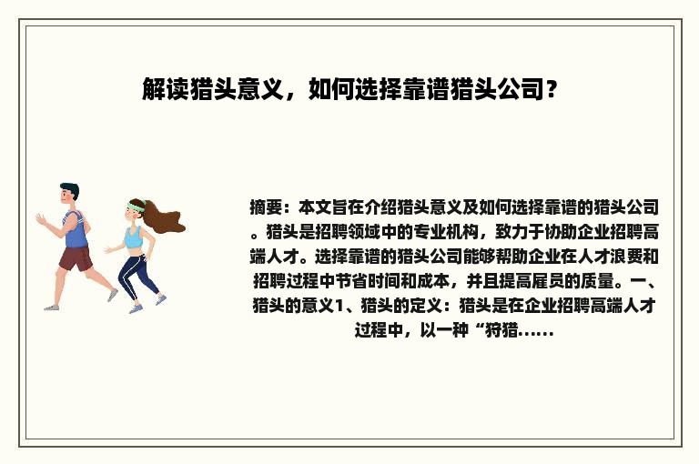 解读猎头意义，如何选择靠谱猎头公司？