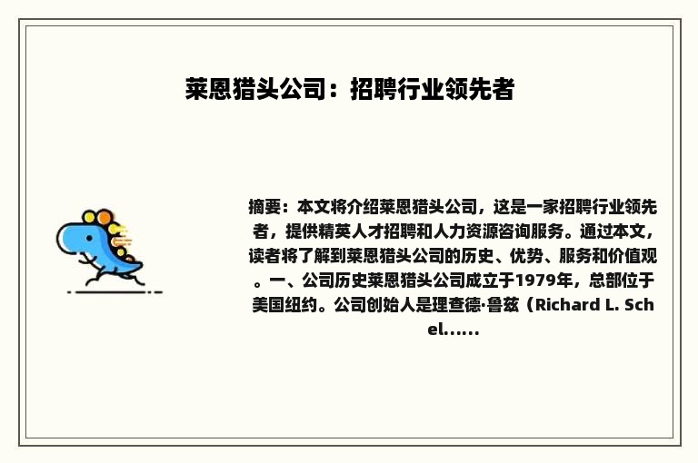 莱恩猎头公司：招聘行业领先者