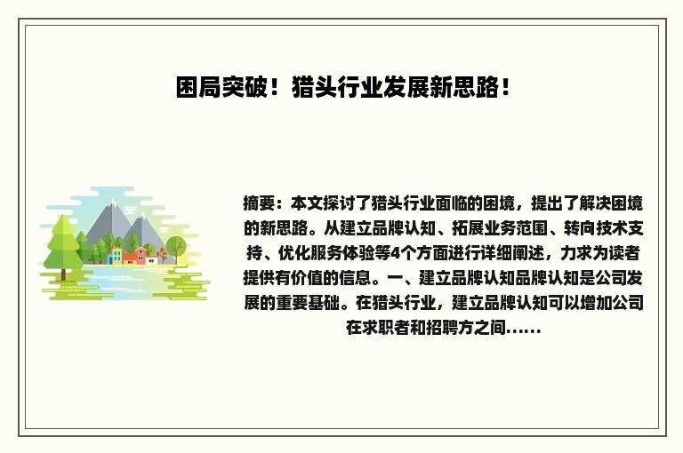 困局突破！猎头行业发展新思路！