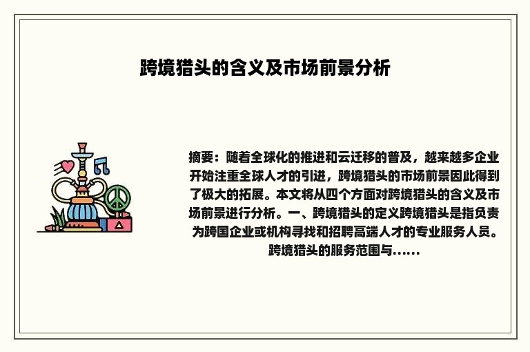 跨境猎头的含义及市场前景分析