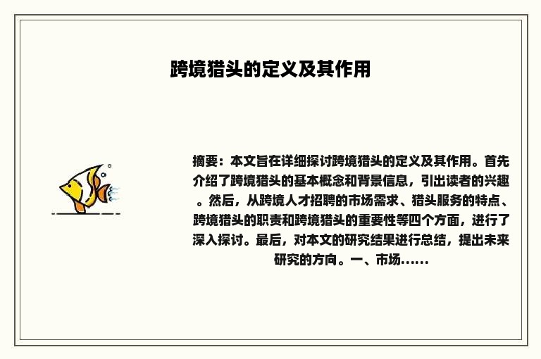 跨境猎头的定义及其作用