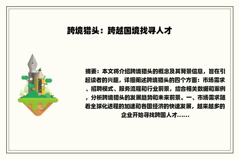 跨境猎头：跨越国境找寻人才
