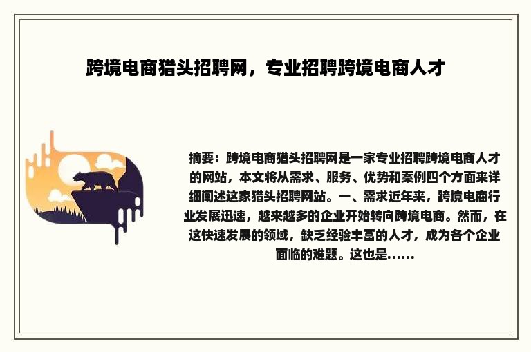 跨境电商猎头招聘网，专业招聘跨境电商人才