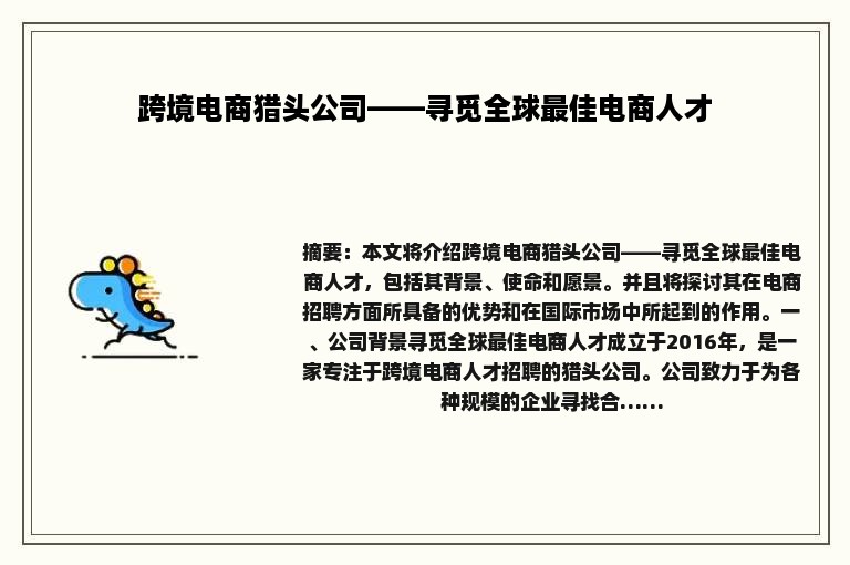 跨境电商猎头公司——寻觅全球最佳电商人才