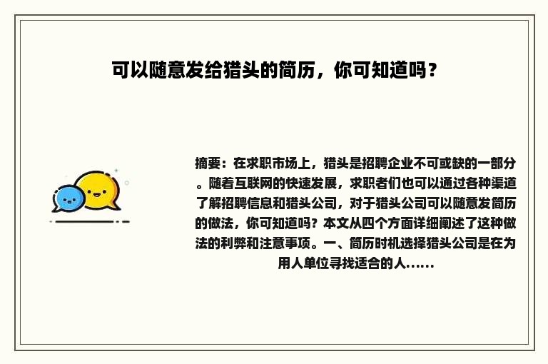 可以随意发给猎头的简历，你可知道吗？
