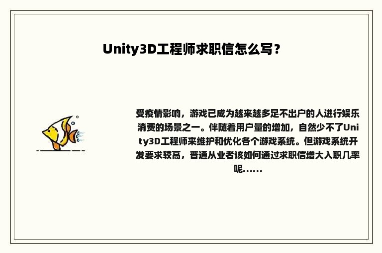 Unity3D工程师求职信怎么写？