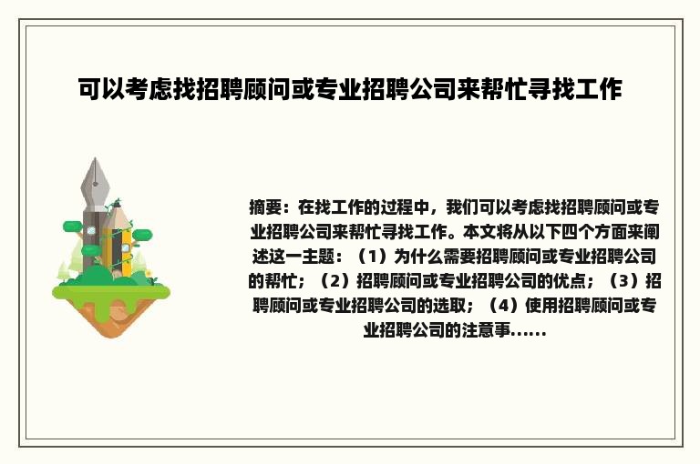 可以考虑找招聘顾问或专业招聘公司来帮忙寻找工作