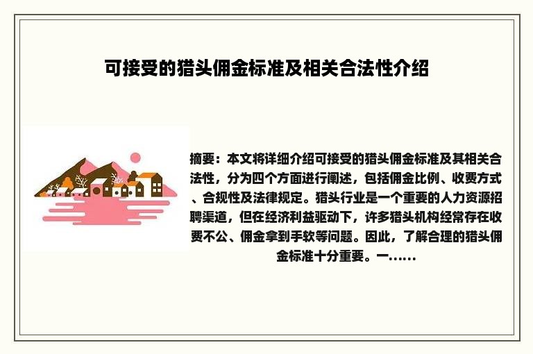 可接受的猎头佣金标准及相关合法性介绍