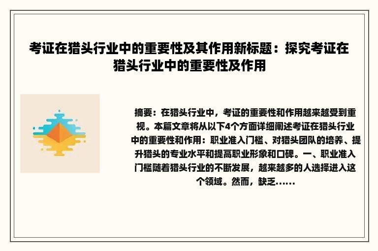 考证在猎头行业中的重要性及其作用新标题：探究考证在猎头行业中的重要性及作用