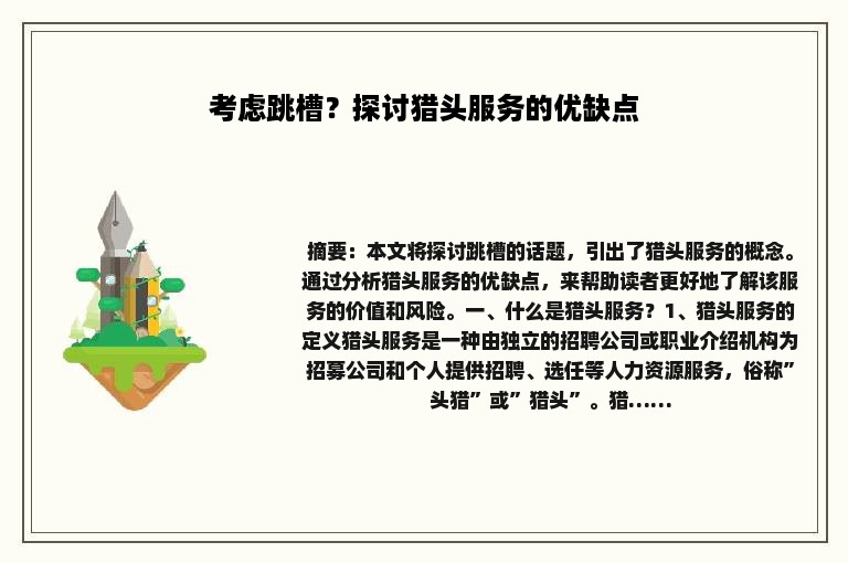 考虑跳槽？探讨猎头服务的优缺点
