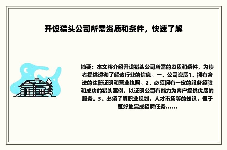 开设猎头公司所需资质和条件，快速了解