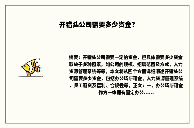 开猎头公司需要多少资金? 开猎头公司需要多少资金?