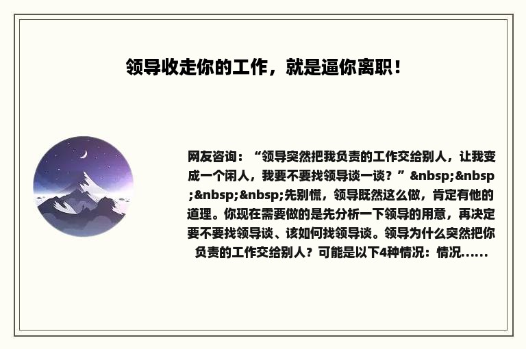 领导收走你的工作，就是逼你离职！