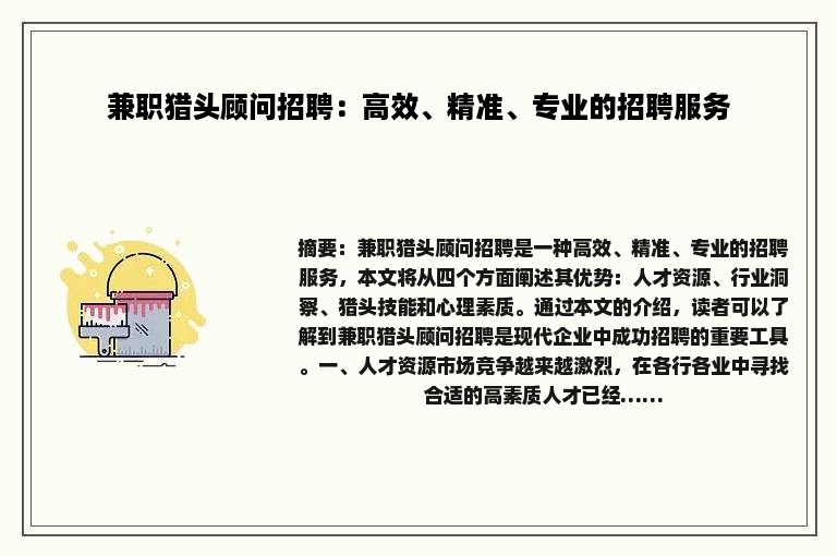 兼职猎头顾问招聘：高效、精准、专业的招聘服务