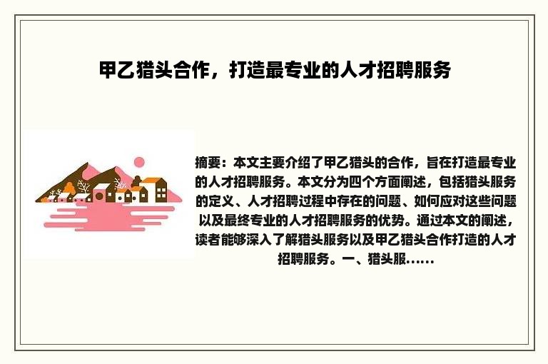 甲乙猎头合作，打造最专业的人才招聘服务