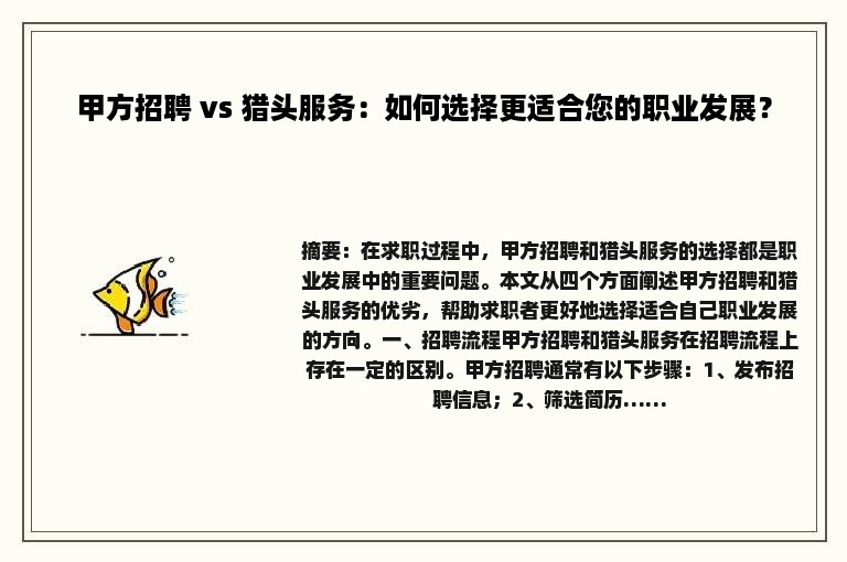 甲方招聘 vs 猎头服务：如何选择更适合您的职业发展？