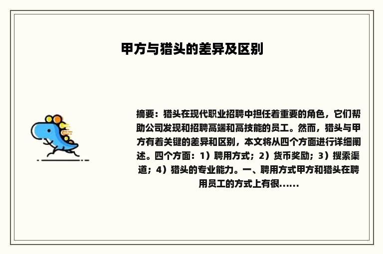 甲方与猎头的差异及区别