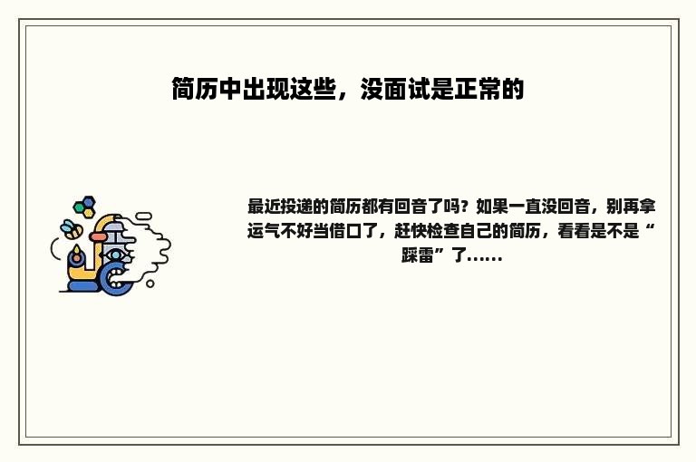简历中出现这些，没面试是正常的