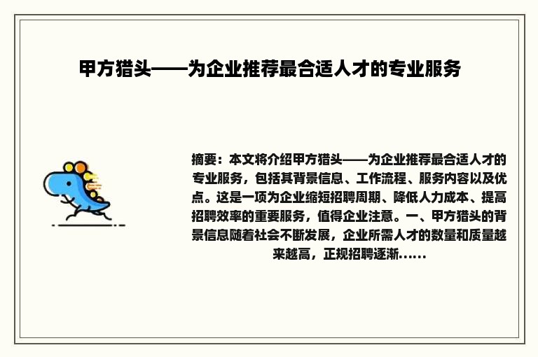 甲方猎头——为企业推荐最合适人才的专业服务