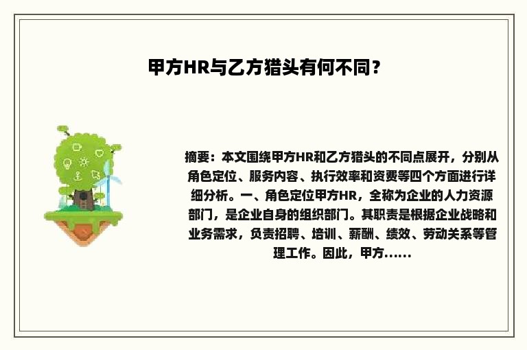 甲方HR与乙方猎头有何不同？