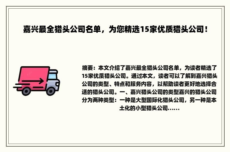 嘉兴最全猎头公司名单，为您精选15家优质猎头公司！