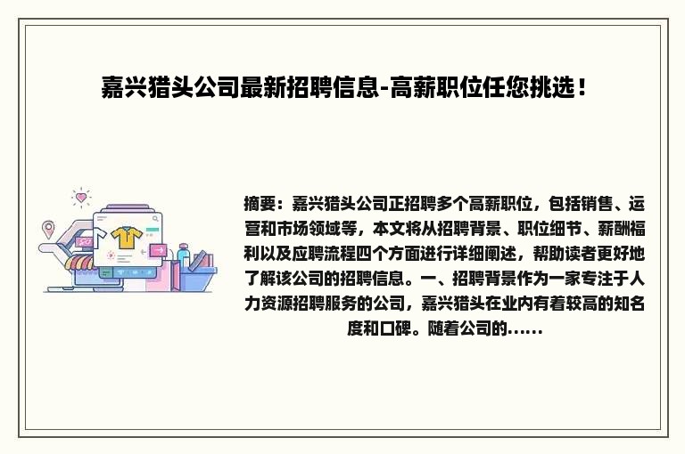 嘉兴猎头公司最新招聘信息-高薪职位任您挑选！