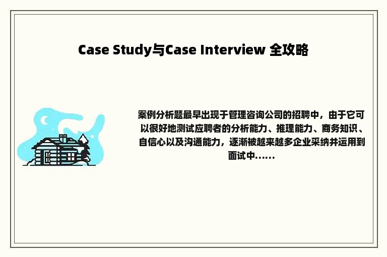 Case Study与Case Interview 全攻略