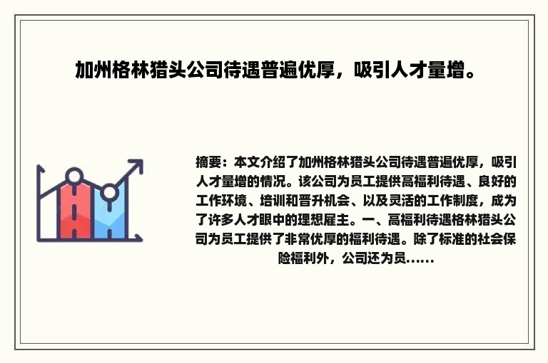 加州格林猎头公司待遇普遍优厚，吸引人才量增。