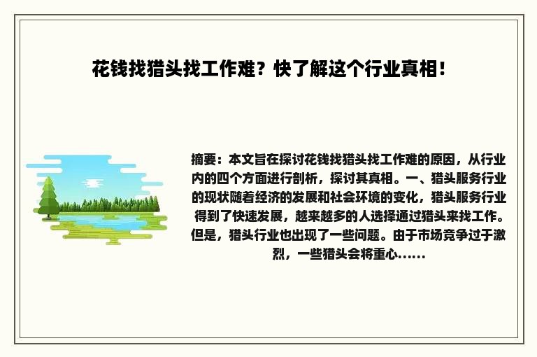 花钱找猎头找工作难？快了解这个行业真相！