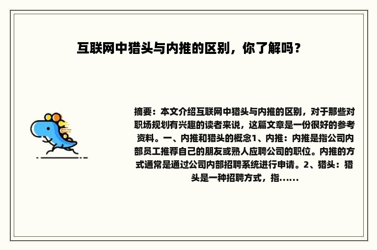 互联网中猎头与内推的区别，你了解吗？