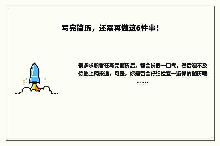 写完简历，还需再做这6件事！