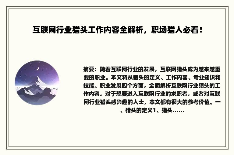 互联网行业猎头工作内容全解析，职场猎人必看！