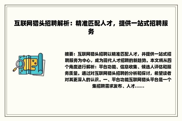 互联网猎头招聘解析：精准匹配人才，提供一站式招聘服务