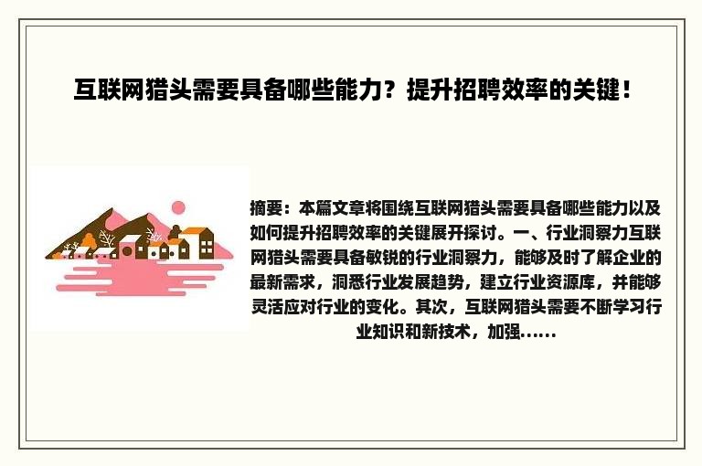 互联网猎头需要具备哪些能力？提升招聘效率的关键！