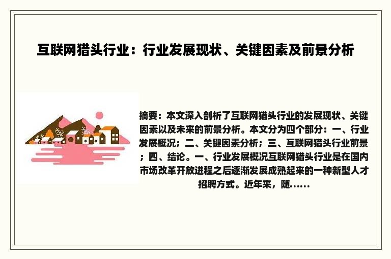 互联网猎头行业：行业发展现状、关键因素及前景分析