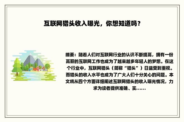 互联网猎头收入曝光，你想知道吗？