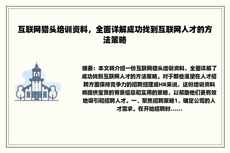 互联网猎头培训资料，全面详解成功找到互联网人才的方法策略