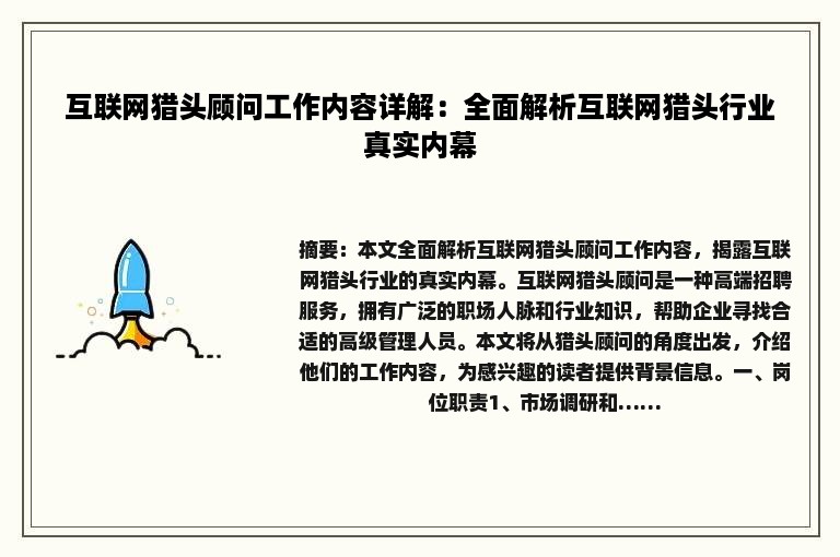 互联网猎头顾问工作内容详解：全面解析互联网猎头行业真实内幕