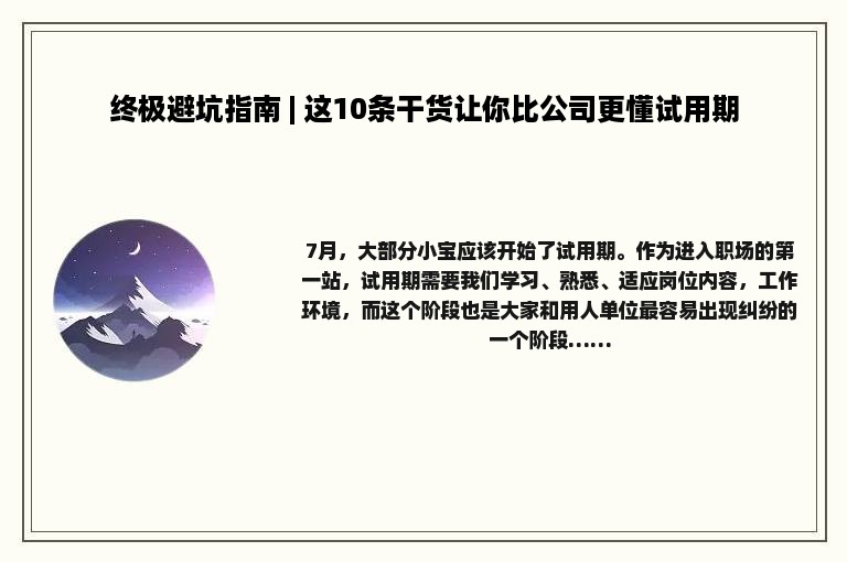 终极避坑指南 | 这10条干货让你比公司更懂试用期