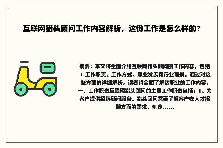 互联网猎头顾问工作内容解析，这份工作是怎么样的？