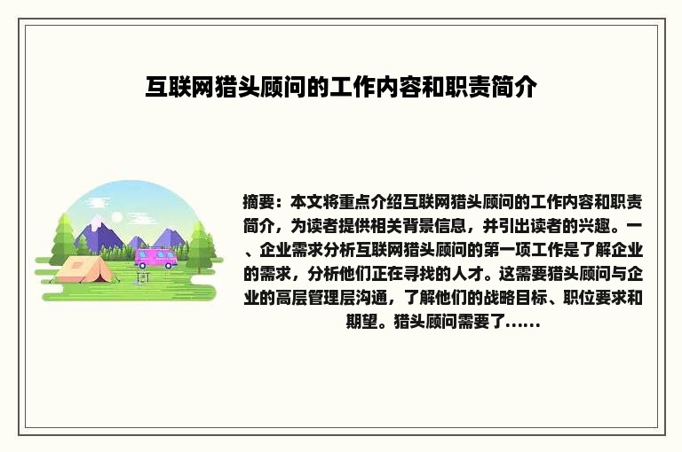 互联网猎头顾问的工作内容和职责简介