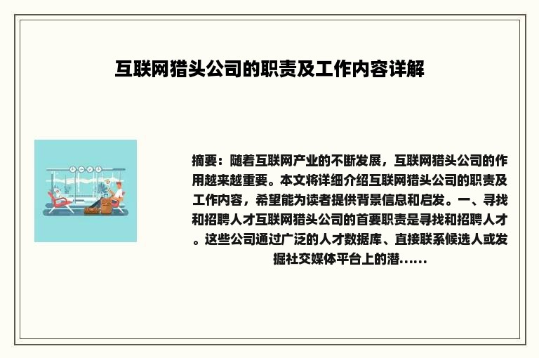 互联网猎头公司的职责及工作内容详解